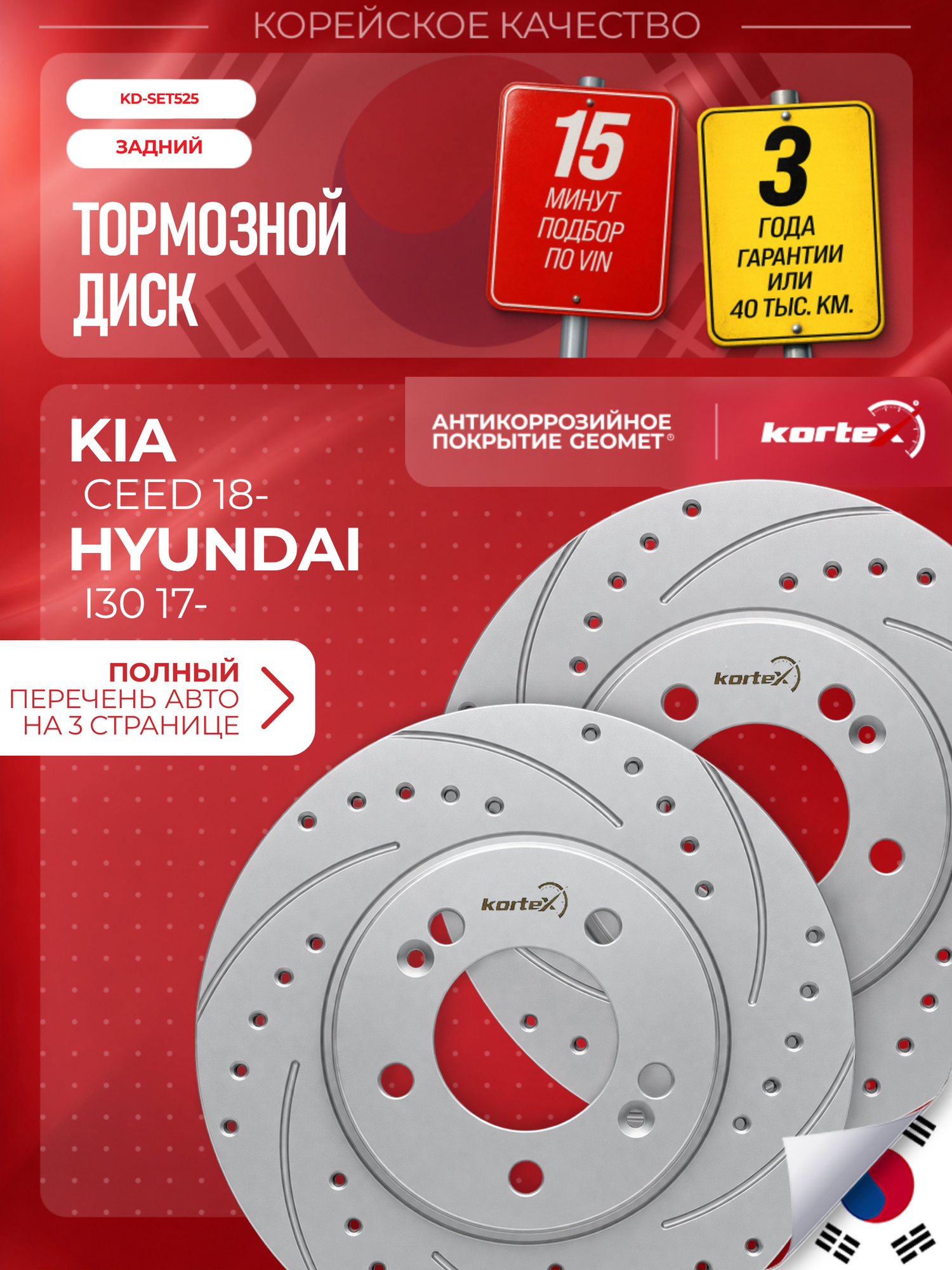 Комплект задних тормозных дисков для Kia CEED/Hyundai I30 17, 272 мм, Geomet, перфорация и насечки, 2 шт.