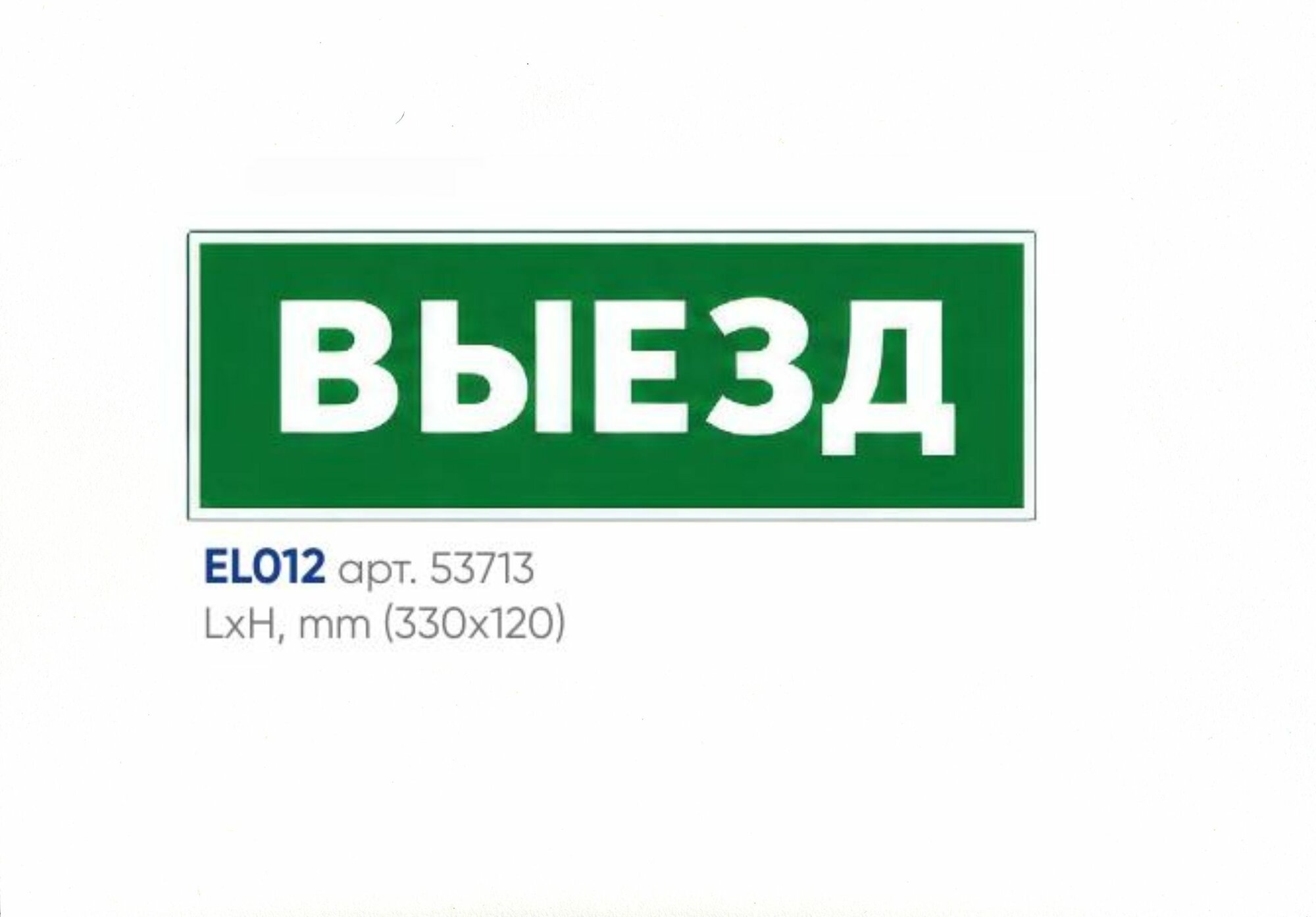 Самоклеящаяся этикетка INFO EL012 выезд 330х120мм FERON 53713