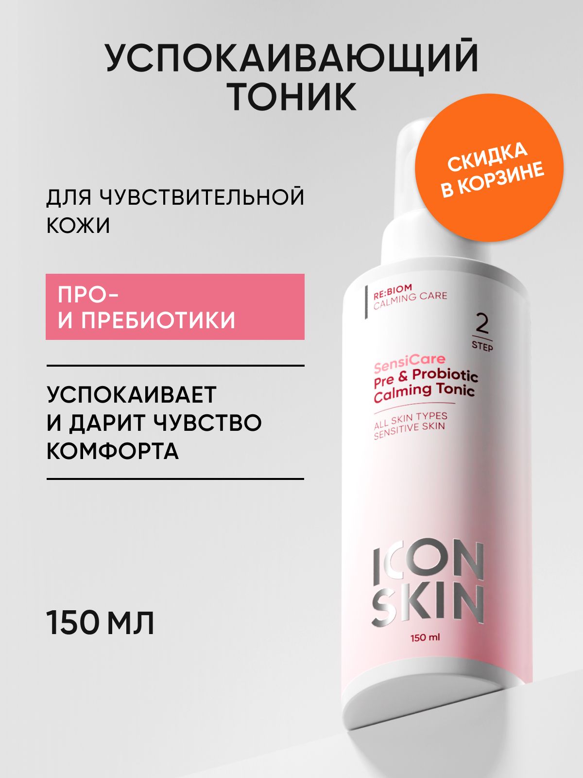 ICON SKIN Тоник для лица SensiCare с комплексом пре- и пробиотиков для чувствительной кожи тоник успокаивающий, выравнивание тона, увлажнение лица, гиалуроновая кислота, алое вера, 150 мл