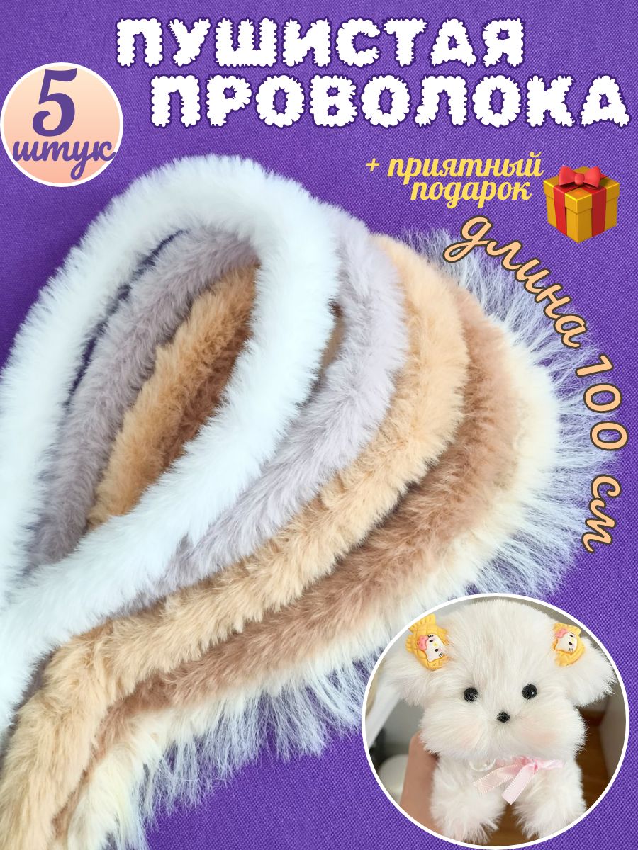 Мягкая пушистая синельная проволока