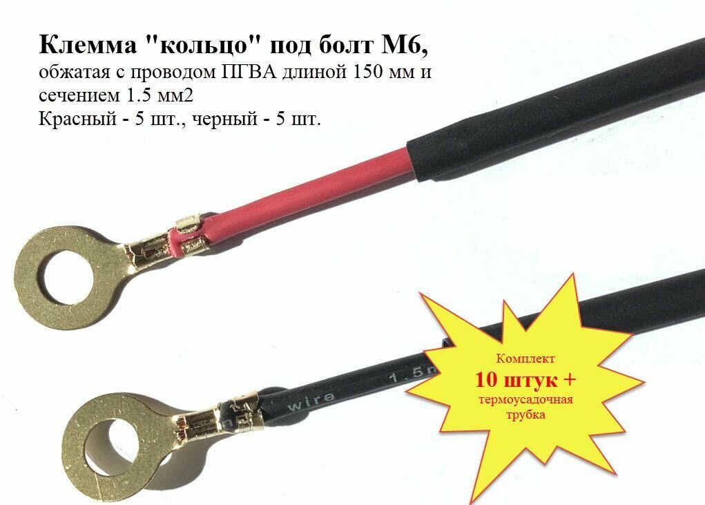 фото Клемма "кольцо, под болт М6, с проводом ПГВА 1.5 мм кв, комплект из 10 шт