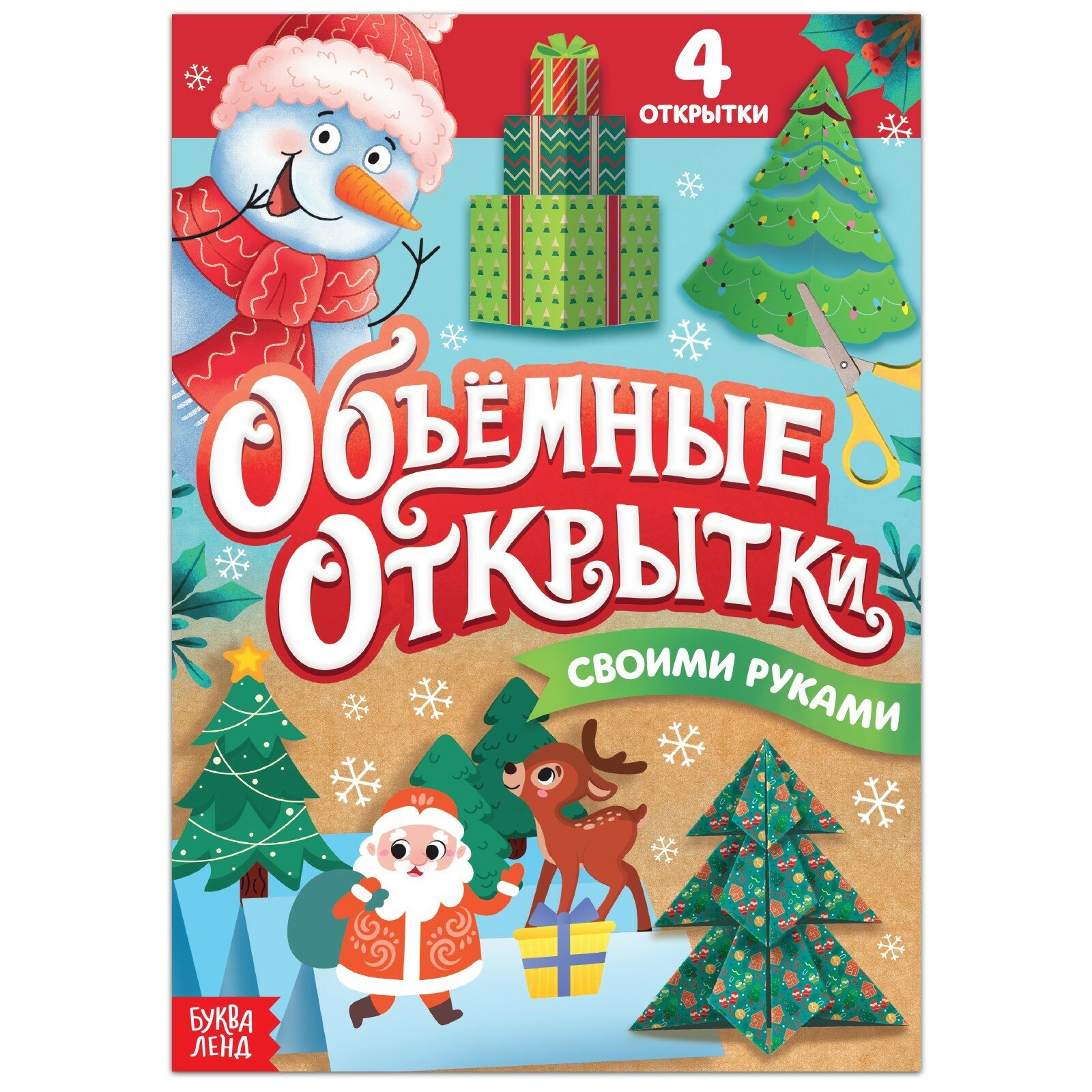 Книга «Волшебные новогодние открытки», 20 стр. (1шт.)