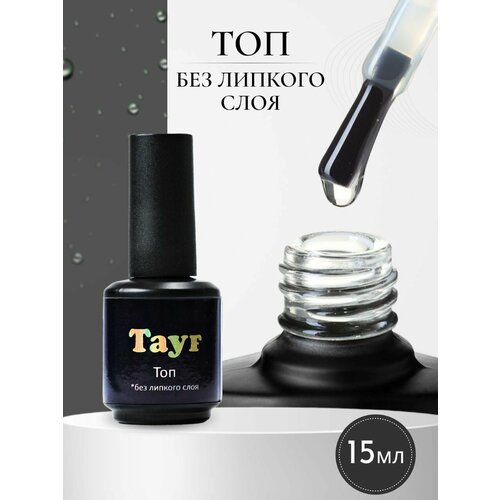 Топ без липкого слоя TAYF прозрачный глянцевый