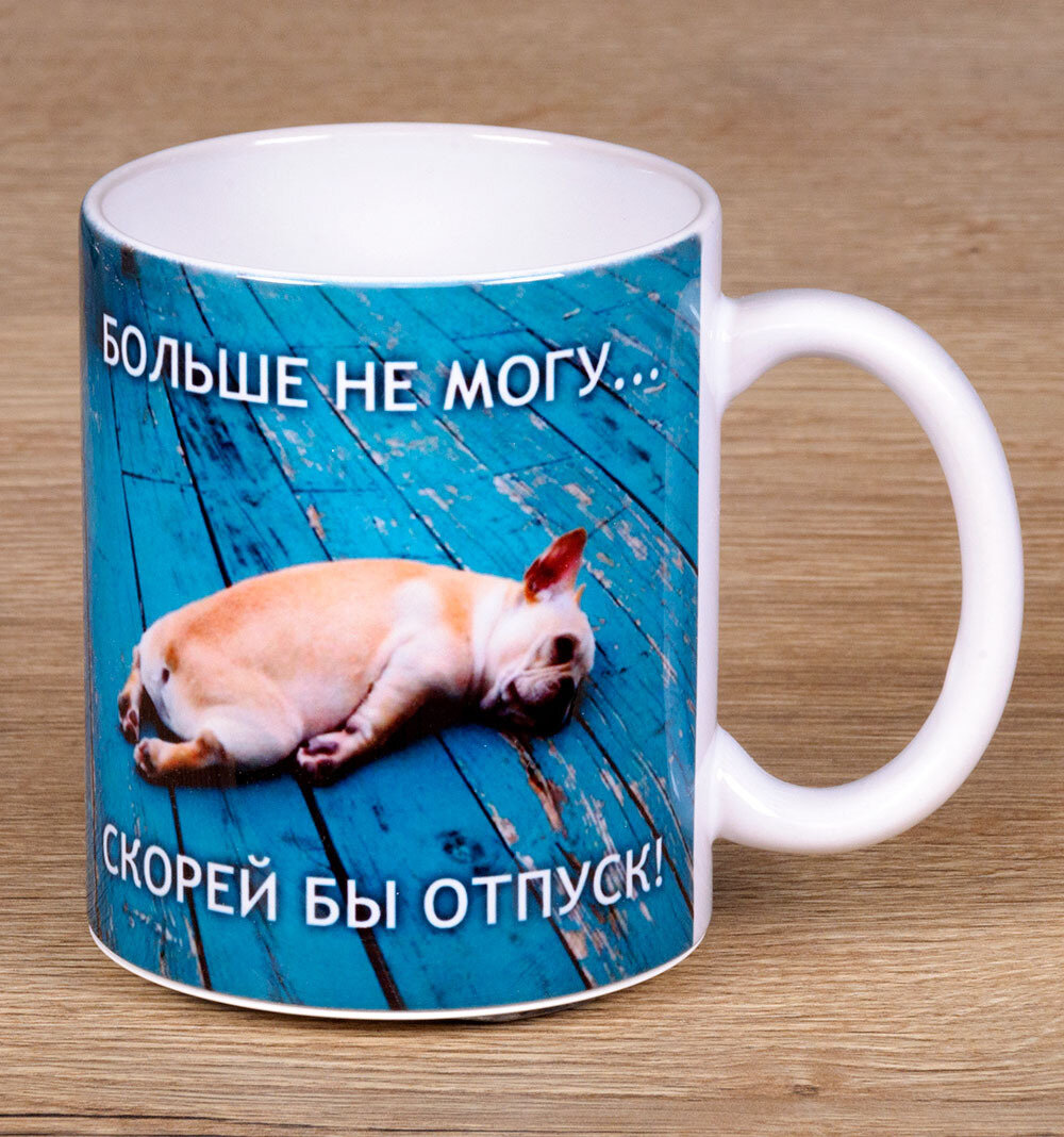 Керамическая кружка Больше не могу. Скорей бы в отпуск!