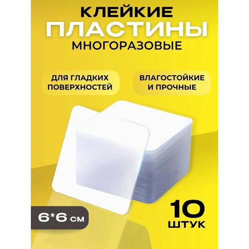 Многоразовые прозрачные двусторонние клейкие пластины, скотч 6*6 см. бесцветный