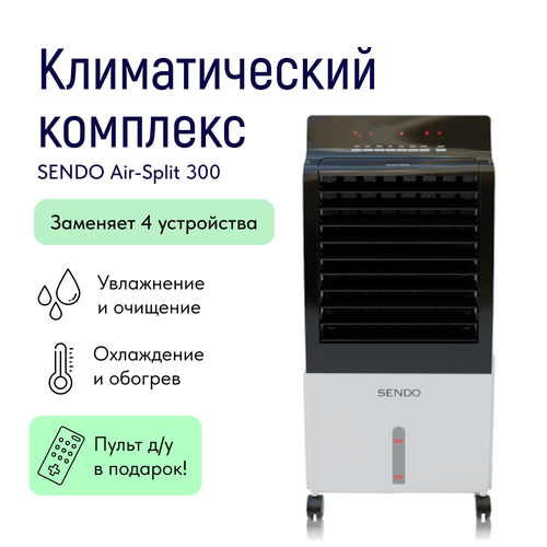 Климатический комплекс Sendo AIR-Split 300 2490000₽