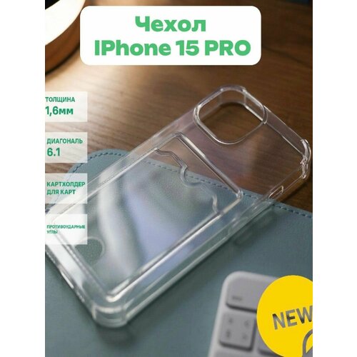 IPhone 15 Pro силиконовый прозрачный с картхолдером