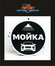 Вывеска "мойка"