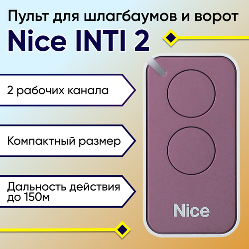 Nice INTI 2 / Пульт управления для автоматических ворот и шлагбаумов Nice ERA INTI 2, 2-канальный, фиолетовый цвет, 433.92МГц inti2 пульт nice