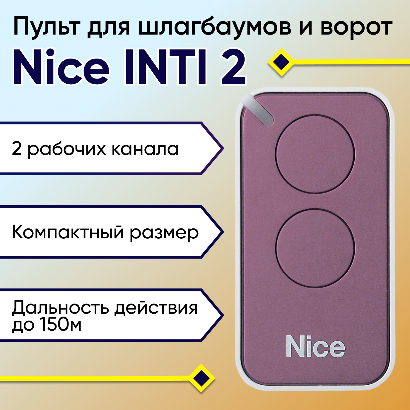 фото NICE INTI2