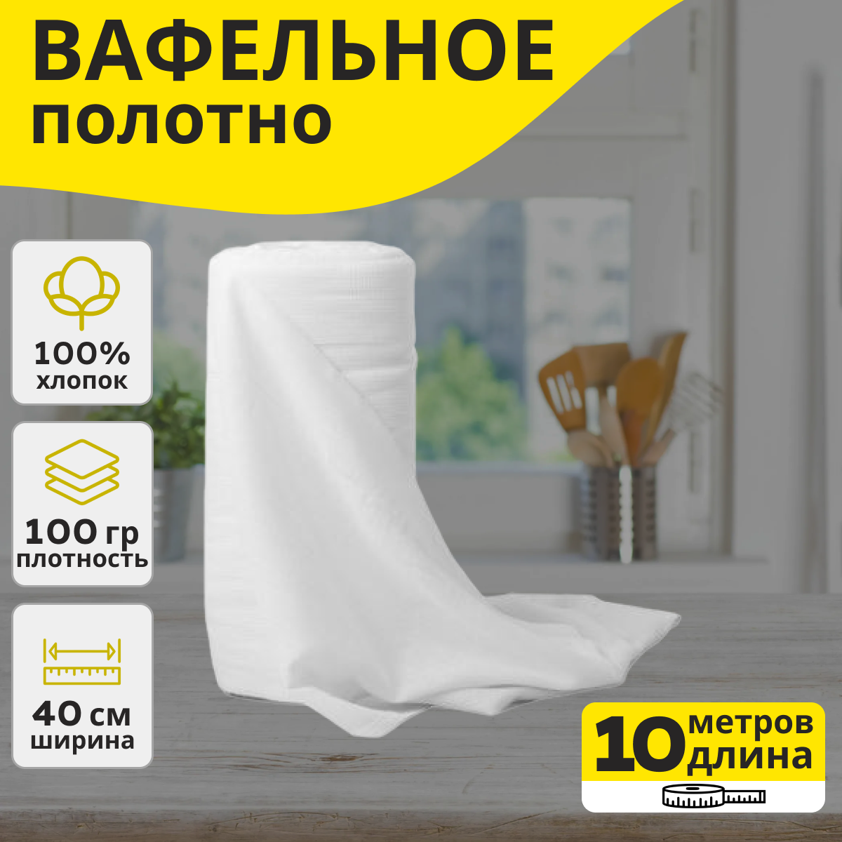 Вафельное полотно плотность 100г ширина 40см отрез 10м / Салфетка для уборки / Тряпка для уборки