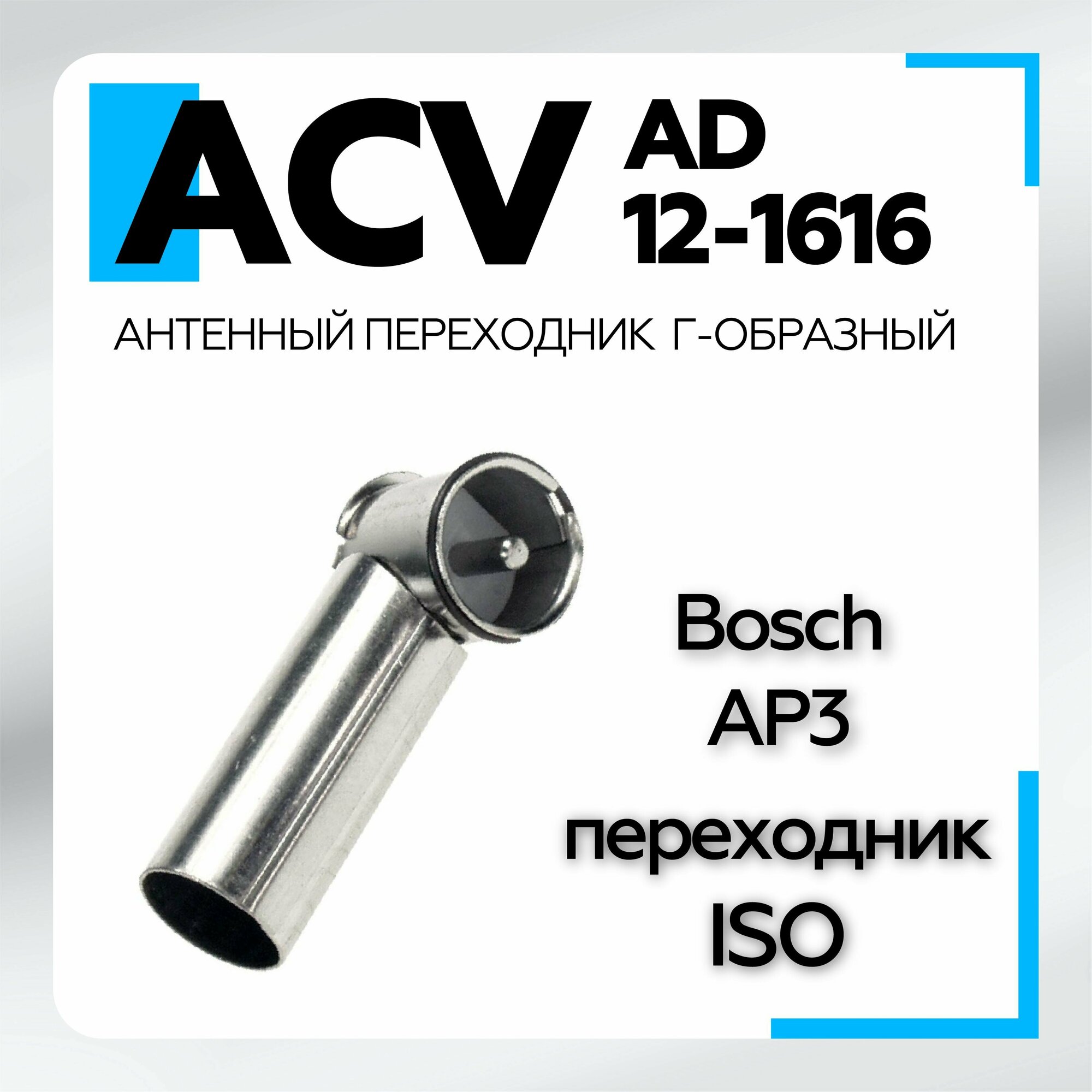 Антенный переходник AD12-1616/Intro ANT-10 (Bosch AP3, Г-образный, ISO-DIN)