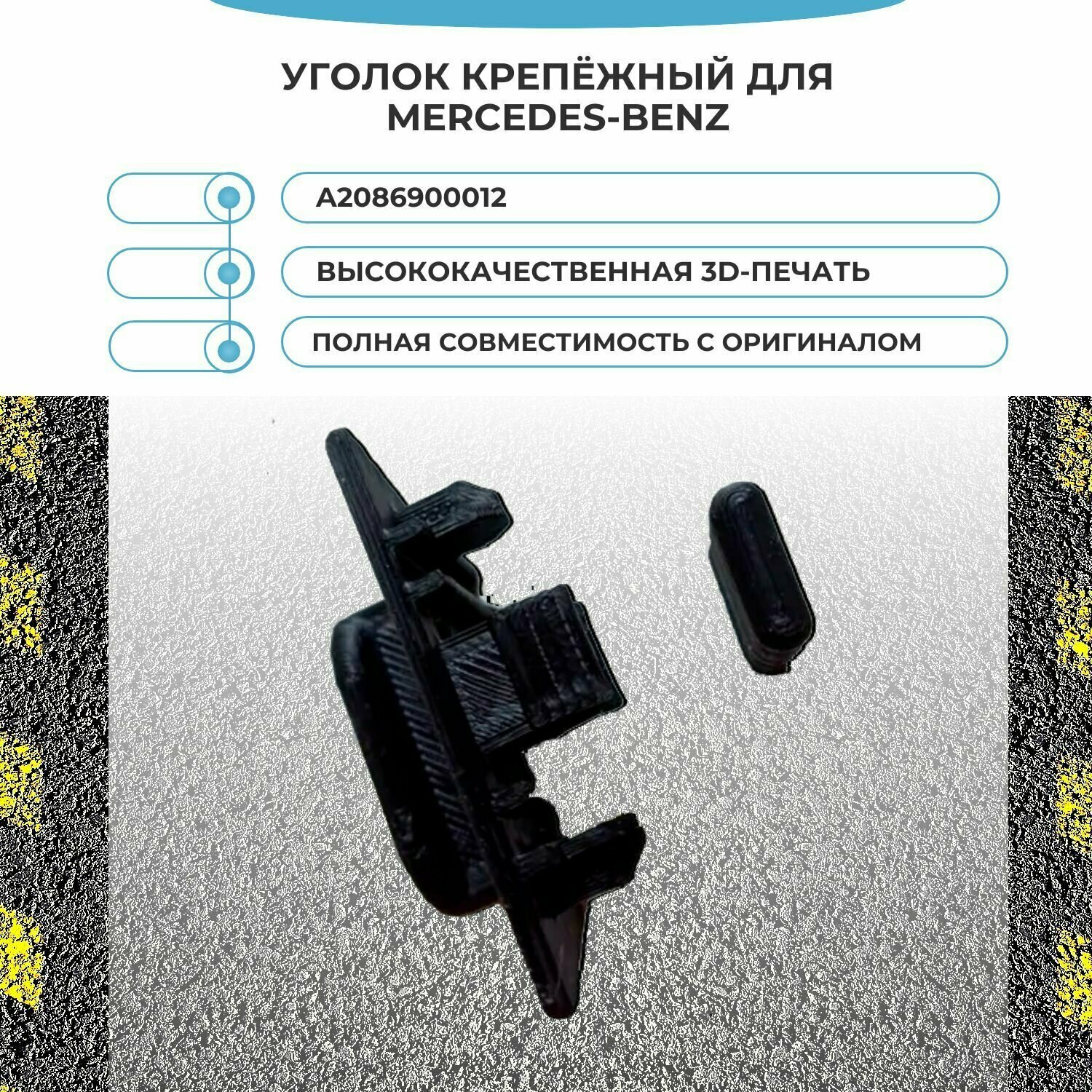 Уголок крепёжный для Mercedes-Benz W208 A2086900012