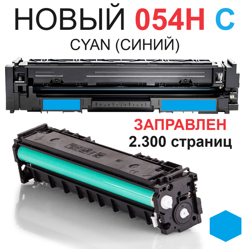 Картридж для Canon i-SENSYS LBP621Cw LBP623Cdw MF641Cw MF642Cdw MF643Cdw MF644Cdw MF645Cx Cartridge 054H Cyan синий (2.300 страниц) - UNITON картридж для canon i sensys lbp621cw lbp623cdw mf641cw mf642cdw mf643cdw mf644cdw mf645cx cartridge 054h black черный 3 100 страниц uniton