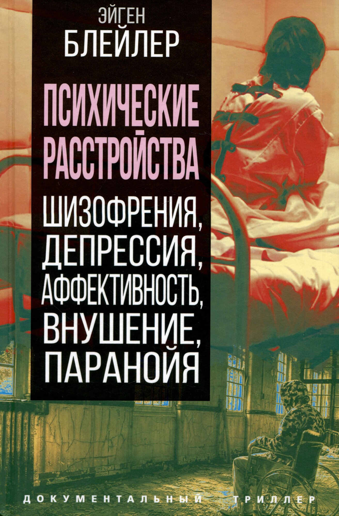 Психические расстройства. Шизофрения, депрессия, аффективность, внушение, паранойя. Блейлер Э.