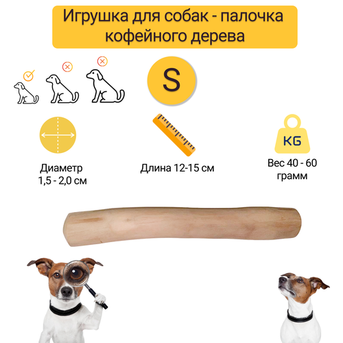 Игрушка для собак - палочка кофейного дерева S / Жевательное лакомство для чистки и здоровья зубов