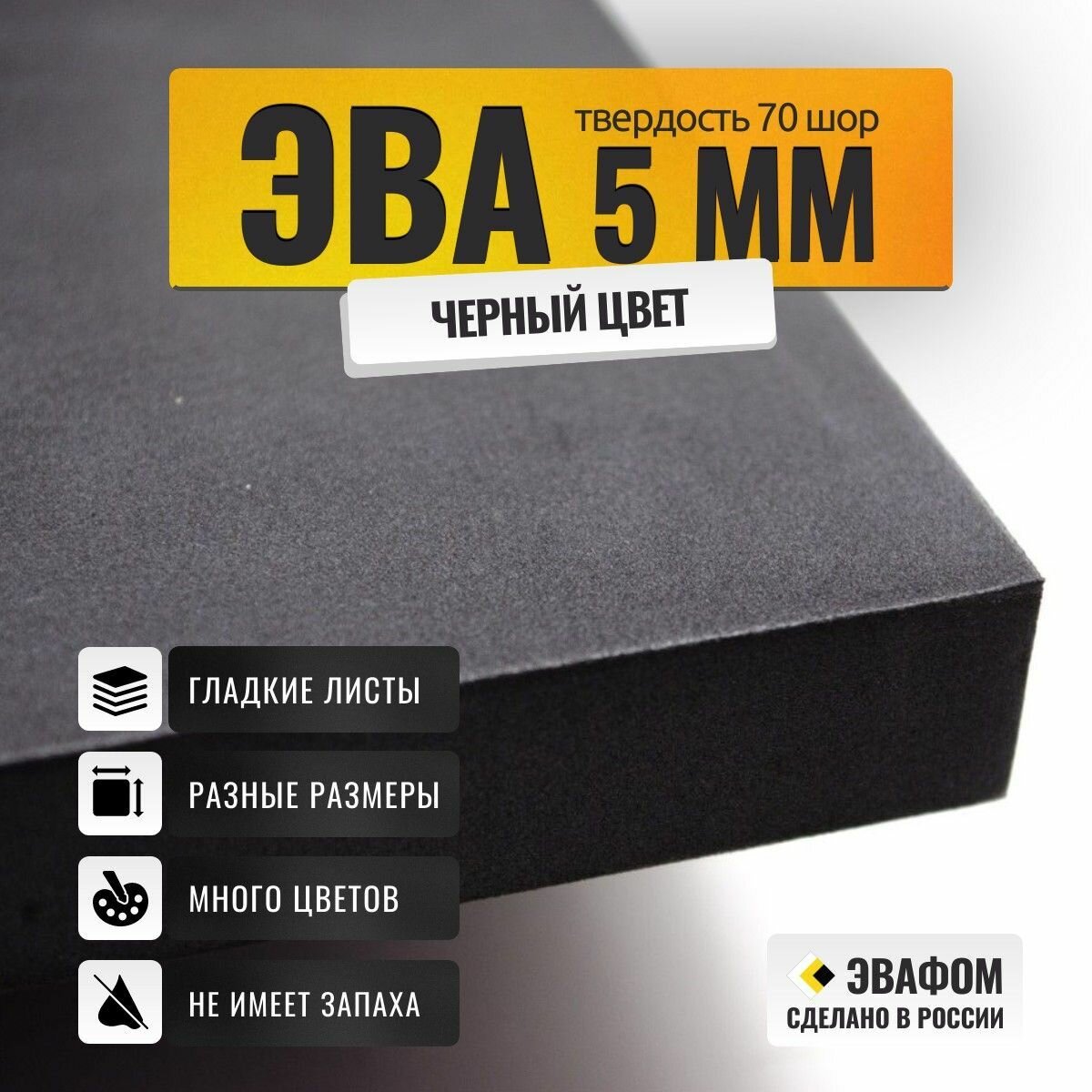 ЭВА лист 850х775 мм / черный 5 мм 70 шор / для напольных покрытий, обуви, косплея, упаковки