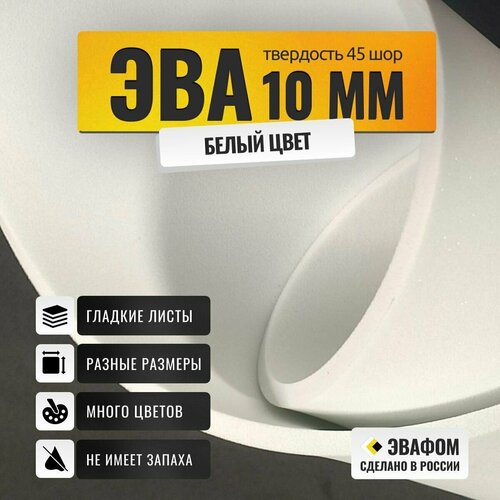 ЭВА лист 1950х1100 мм / белый 10 мм 45 шор / для косплея, упаковки, обуви и рукоделия