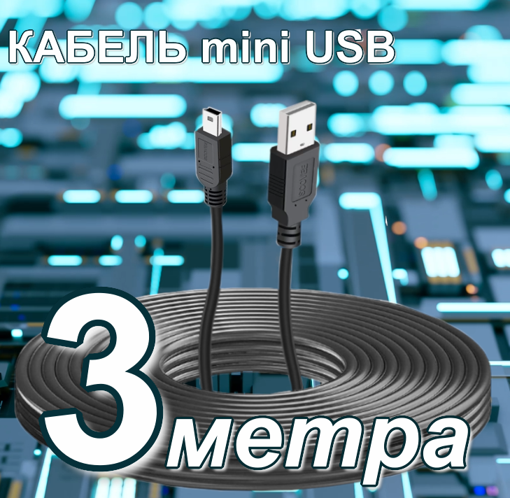 Mini USB кабель для подключения навигаторов телефонов PS4 3М/ мини юсб