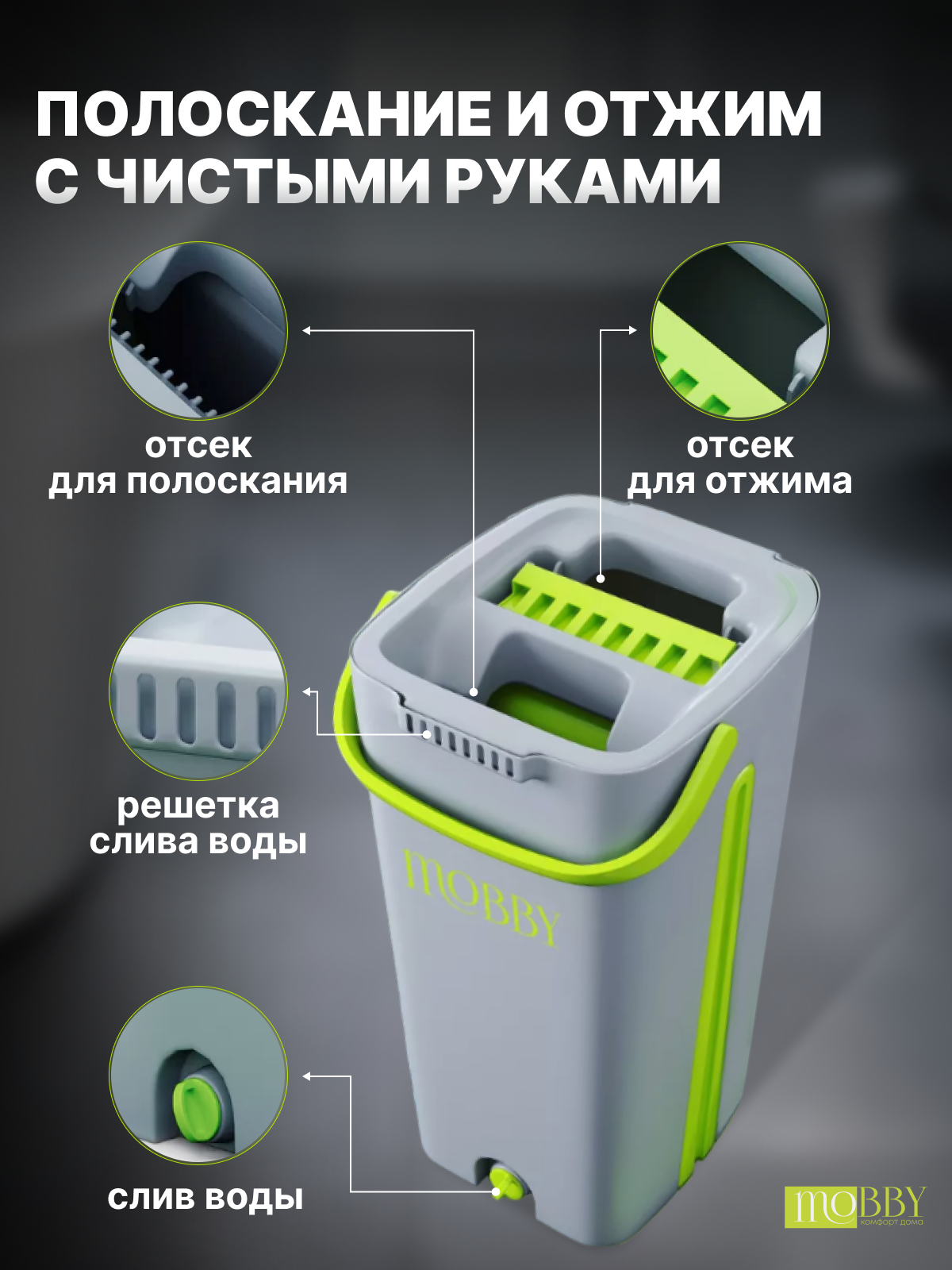 Mobby / Швабра с отжимом и ведром для полоскания , комплект для уборки и мытья пола , ведро для мытья полов , швабра с ведром — фото 1
