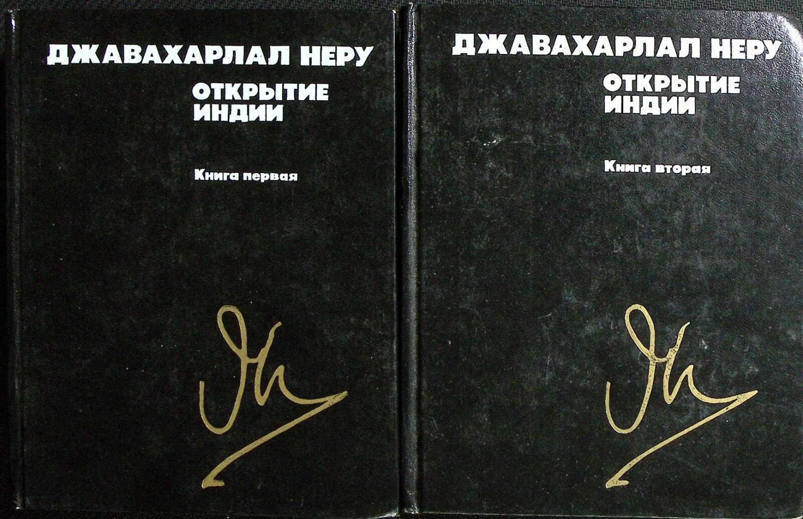 Книга "Открытие Индии" 1989 Джавахарлап Неру Москва Твёрдая обл. 1 014 с. С ч/б илл