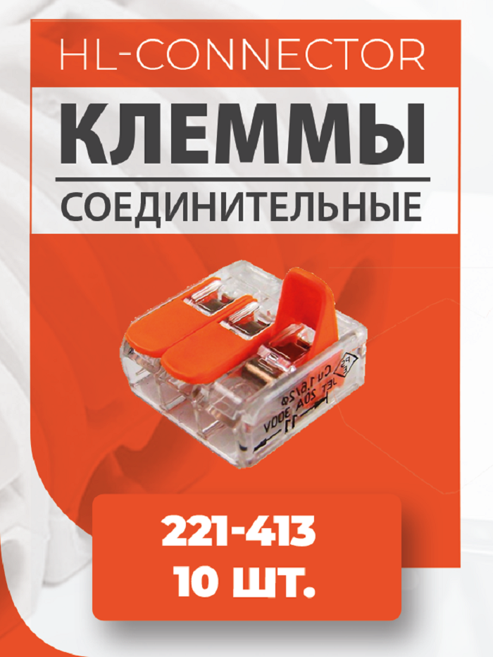 Клеммы CMK633 221-413 10 шт.