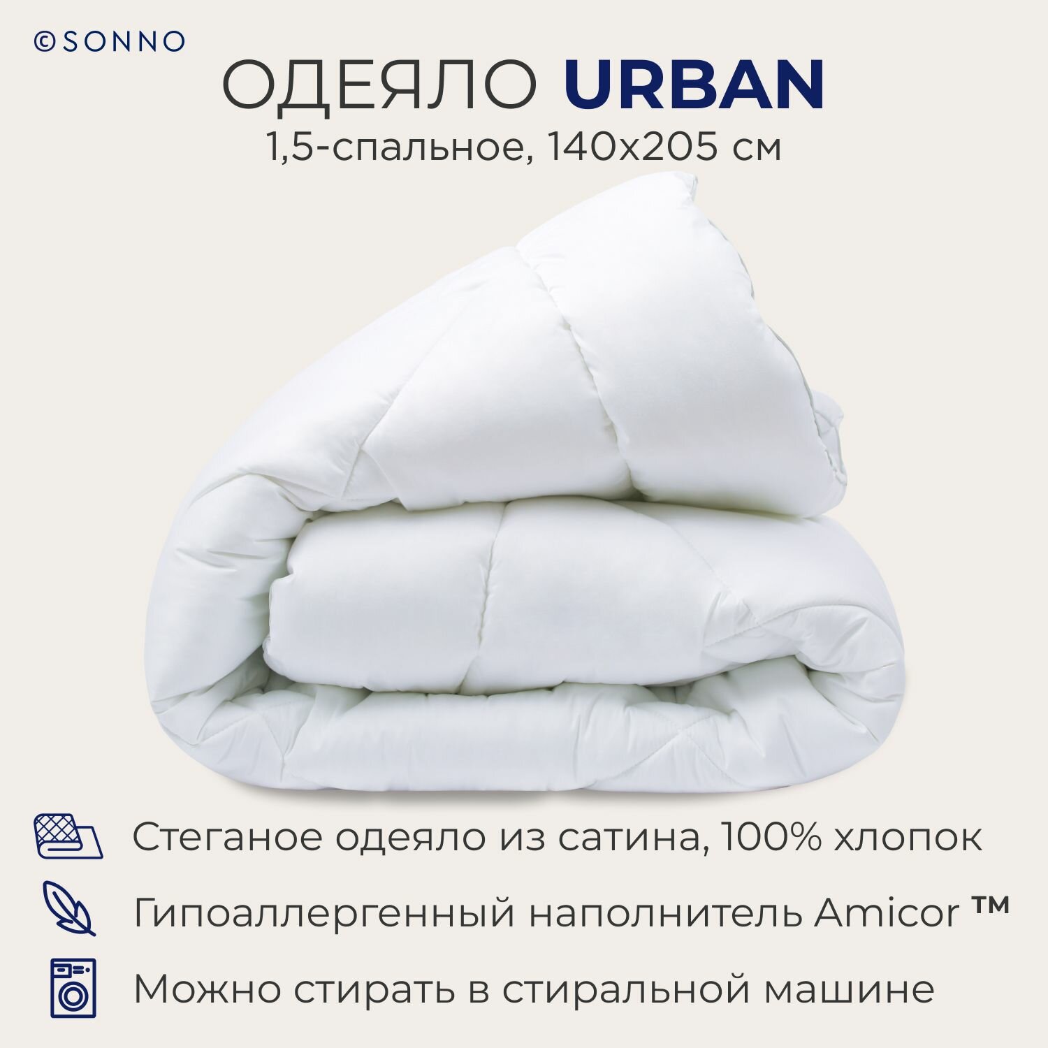 Гипоаллергенное одеяло SONNO URBAN, всесезонное,1,5-спальное, 140х205 см, цвет «ослепительно белый»