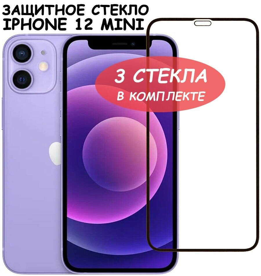 Защитное стекло для iPhone 12 mini/айфон 12 мини Черное (Полное покрытие) - 3 шт.