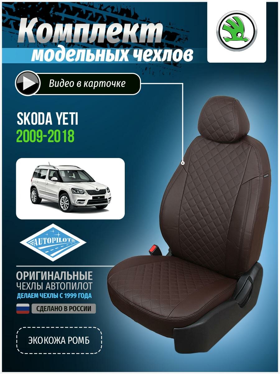 Авточехлы для Skoda Yeti 1 2009-2018 Автопилот Шоколадный Экокожа с ромбом sk-et-e09-shosho-r