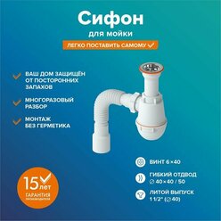 Сифон РМС СМ-01 для мойки (литой)