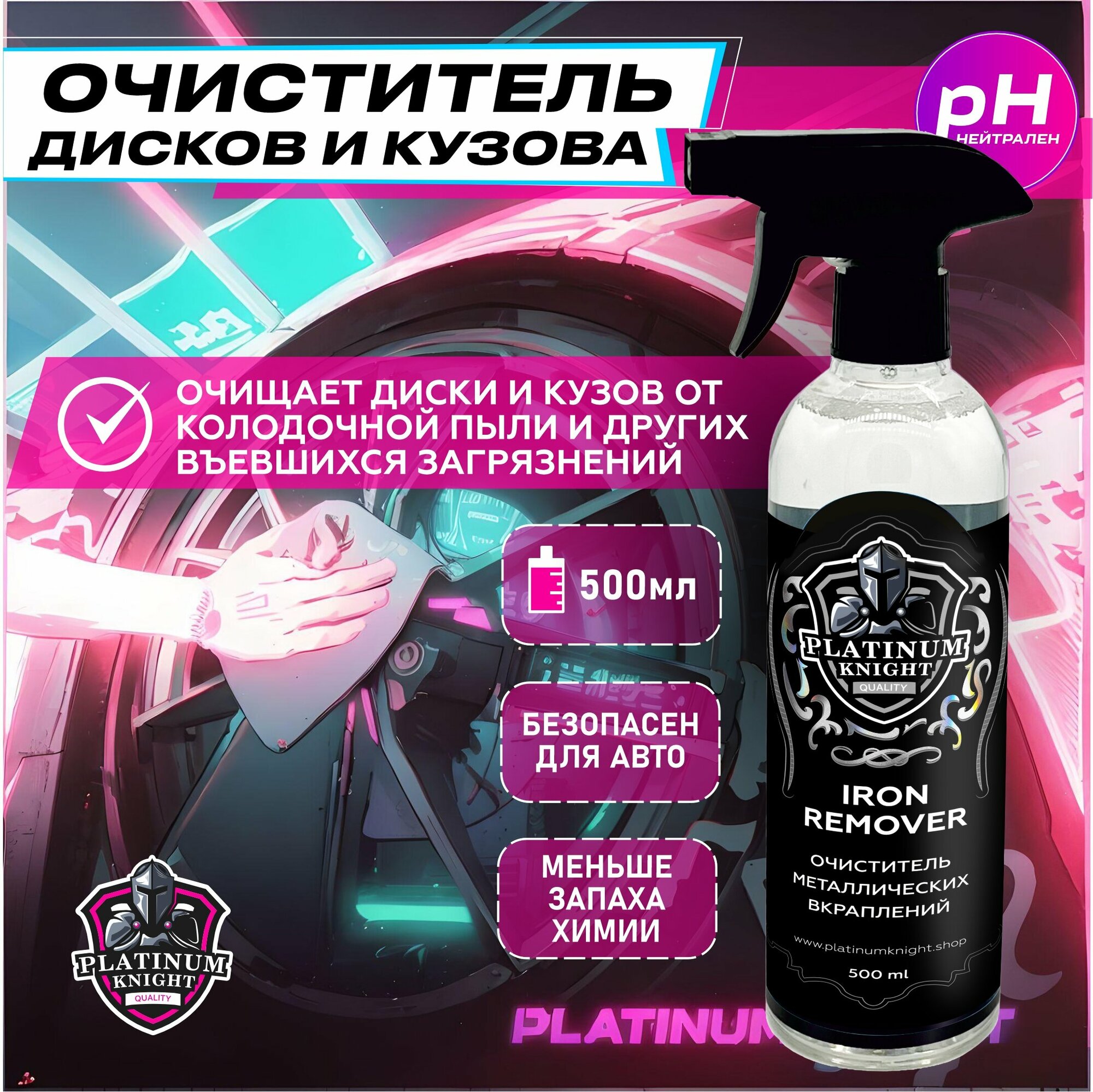 Очиститель металлических вкраплений Platinum Knight IRON REMOVER 500 мл