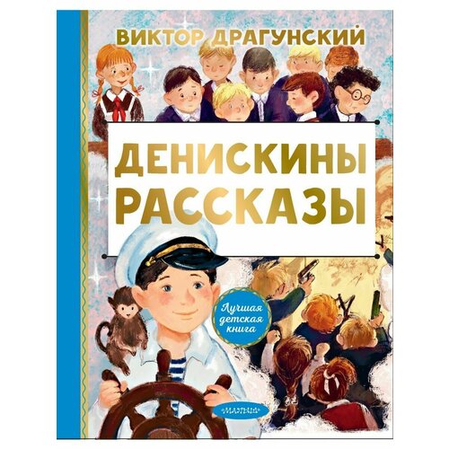 драгунский виктор юзефович всё о дениске и его секретах рассказы Денискины рассказы