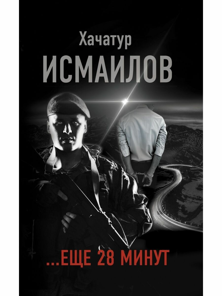 . еще 28 минут