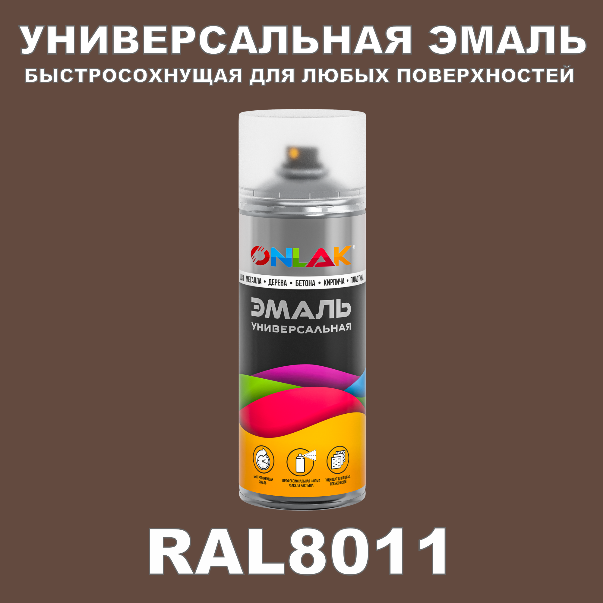 Универсальная быстросохнущая эмаль ONLAK в баллончике, быстросохнущая, матовая, для металла, дерева, бетона, кирпича, пластика, стекла, спрей 520 мл, RAL8011