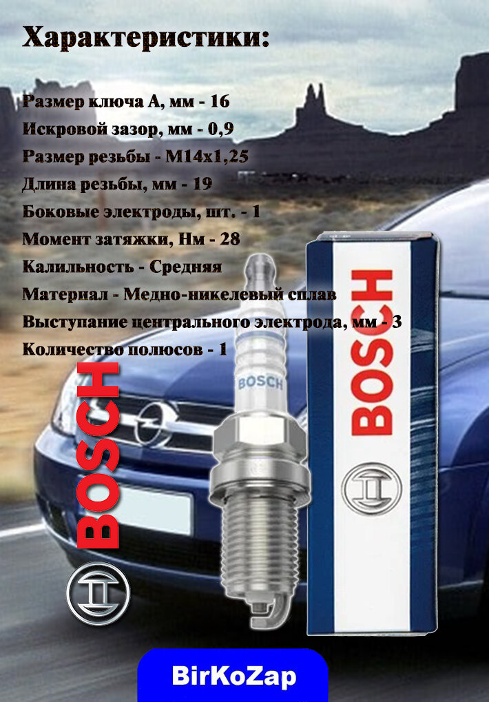 Свечи зажигания Bosch комплект (4 шт.) Renault/ Lada/ Opel / Chevrolet