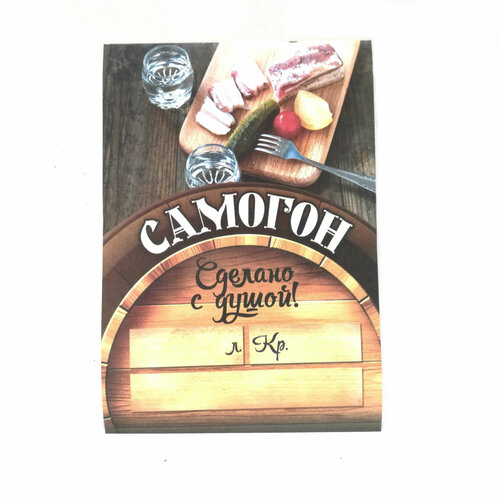 Этикетка на бутылку Сделано с душой Самогон 10 шт 231₽