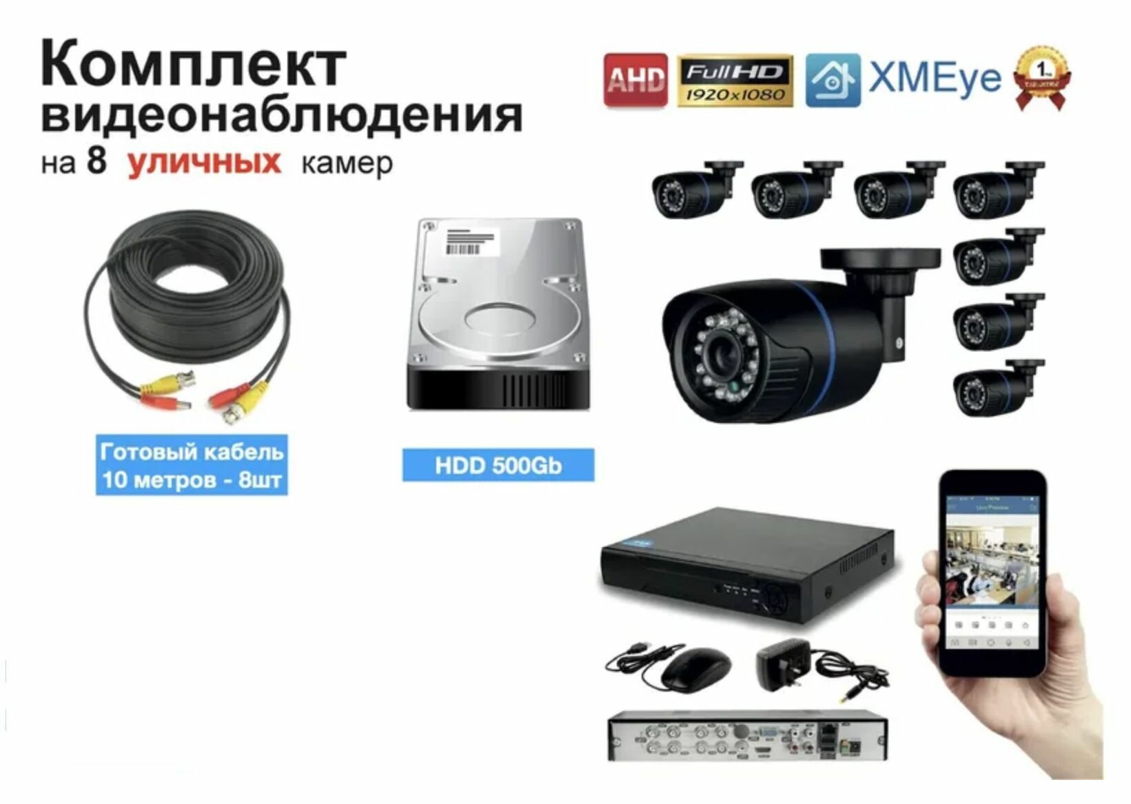 Полный готовый комплект видеонаблюдения на 8 камер Full HD (KIT8AHD100B1080P)