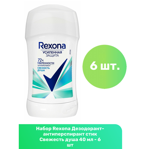 Rexona Дезодорант-антиперспирант стик Свежесть душа 40 мл - 6 шт