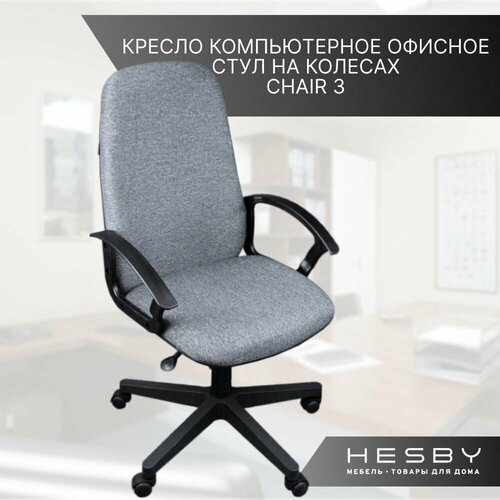 Кресло компьютерное офисное для руководителя на колесах серое Hesby Chair 3 7580₽