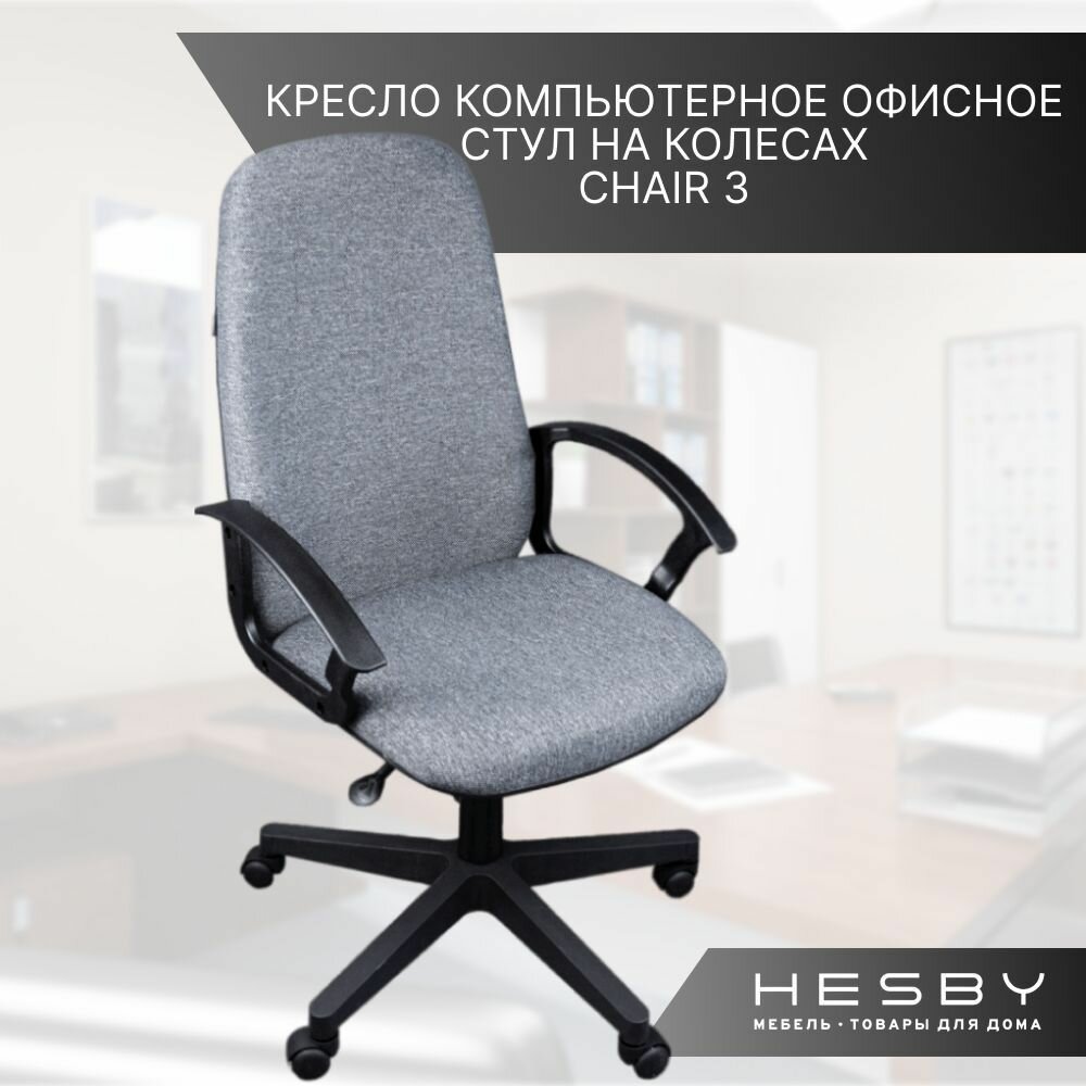 Кресло компьютерное офисное для руководителя на колесах серое Hesby Chair 3