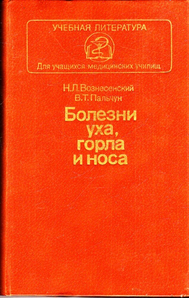 Вознесенский Н. Л, Пальчук В. Т. Болезни уха, горла и носа