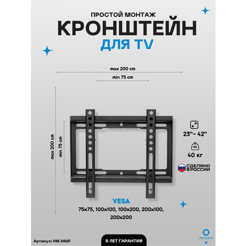 Кронштейн фиксированный для ТВ Remounts RM 202F черный 23