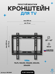 Кронштейн фиксированный для ТВ Remounts RM 202F черный 23"-42" ТВ vesa 200