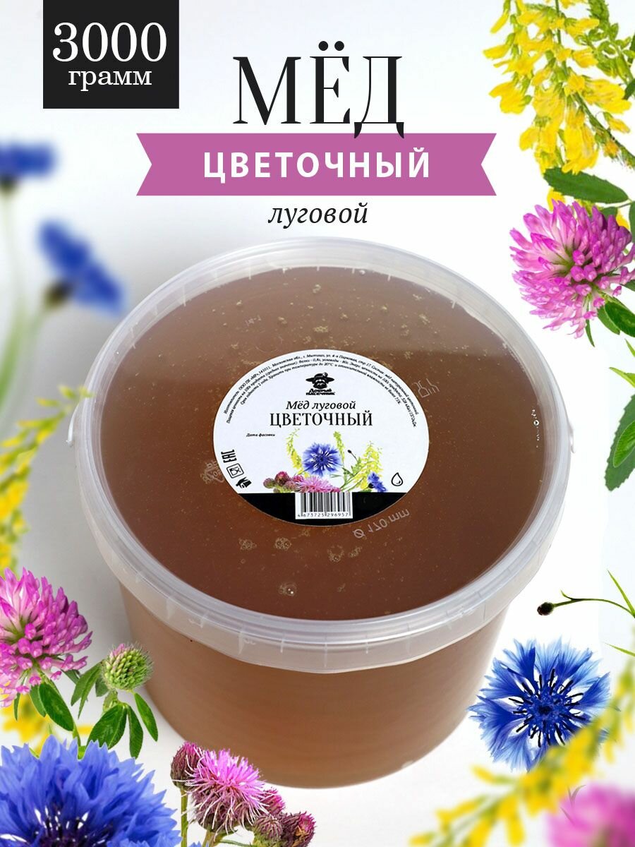 Мед луговой цветочный жидкий 3000 г, для здорового питания, для иммунитета