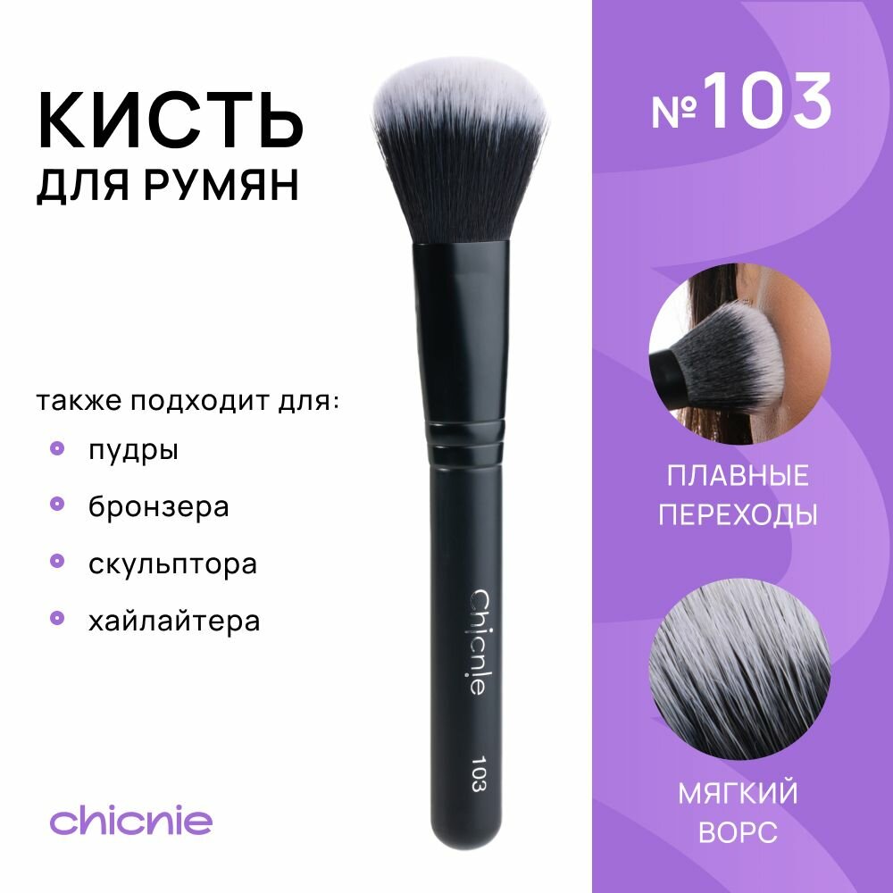 Кисть №103 для румян, пудры, бронзера, скульптора, хайлайтера / CHICNIE Blush Brush №103