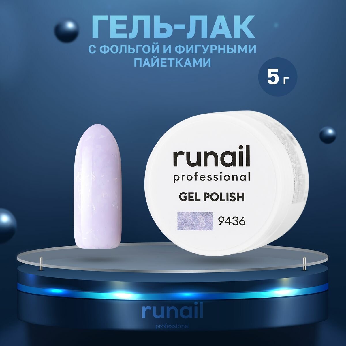 Гель-лак ruNail "Гортензия" №9436, 5 г