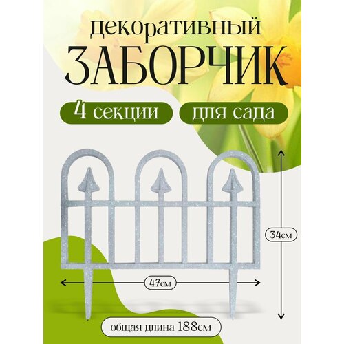 Заборчик садовый 4 секции 980₽