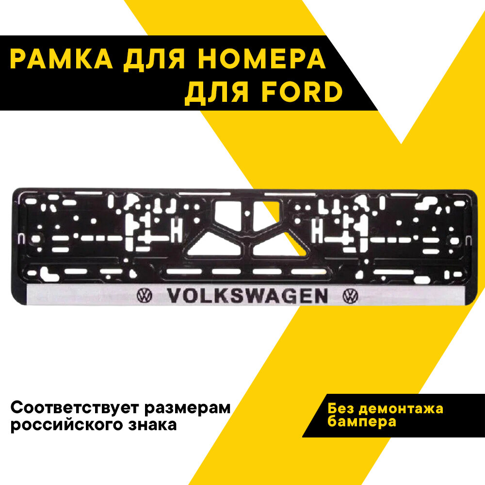 Рамка для номера автомобиля VOLKSWAGЕN "Топ Авто" книжка серебро шелкография ТА-РАП-20570