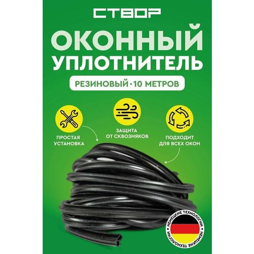 Уплотнитель для окон ПВХ резиновый 10 метров