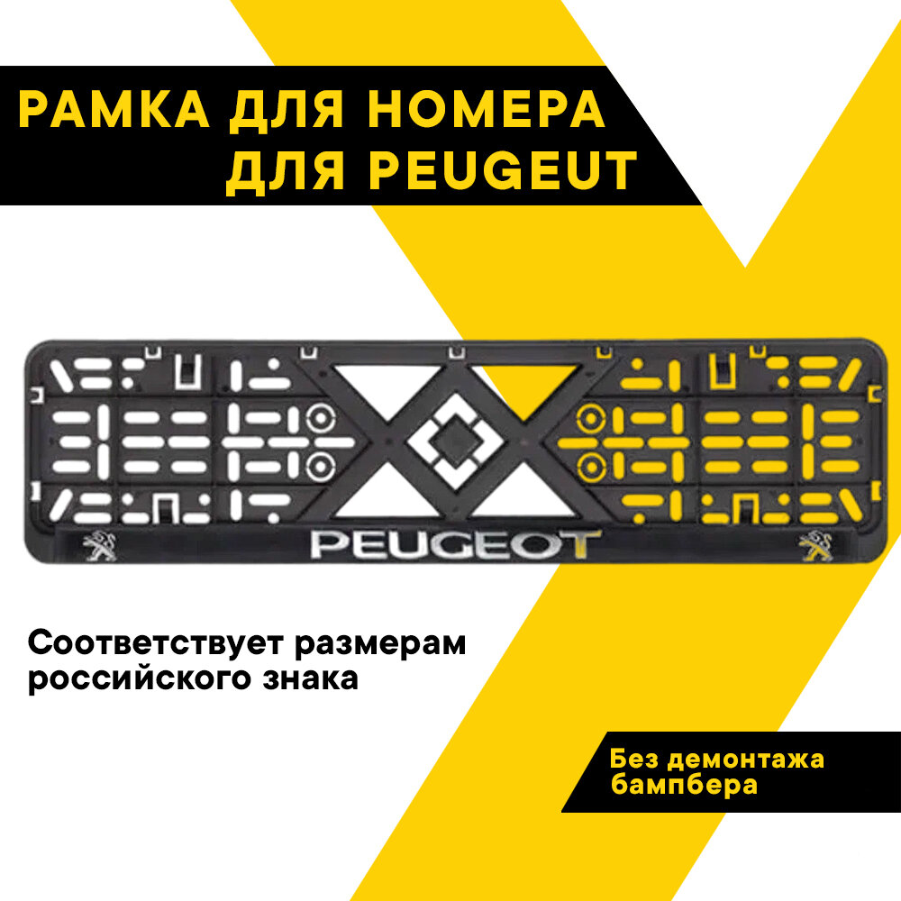 Рамка для номера автомобиля рельефная PEUGEOT 